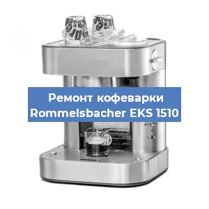 Замена дренажного клапана на кофемашине Rommelsbacher EKS 1510 в Москве